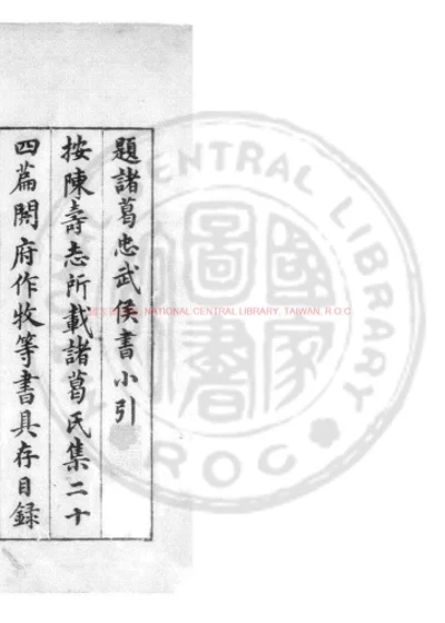 诸葛忠武侯书 第 1 页