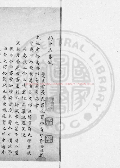 酌中志略 第 1 页