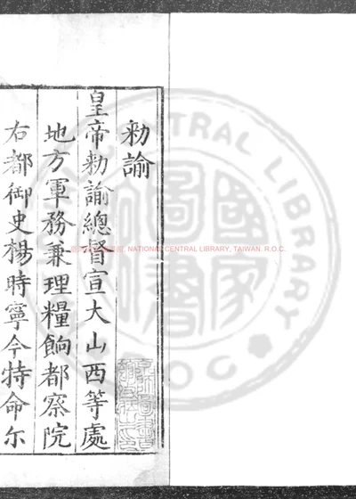 总督宣大山西军门奏议 第 1 页