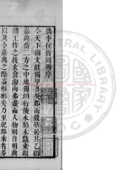 檇李往哲列传 第 1 页