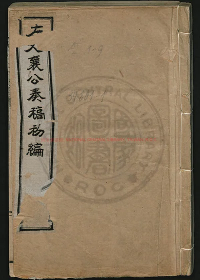 左文襄公奏稿初编三十八卷 续编七十六卷 三编六卷 第 1 页