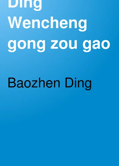 丁文诚公奏稿 第二册 第 1 页