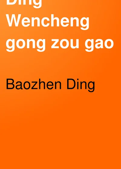 丁文诚公奏稿 第三卷 第 1 页