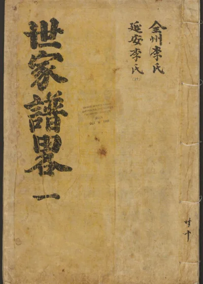 世家谱略 卷之一 第 1 页