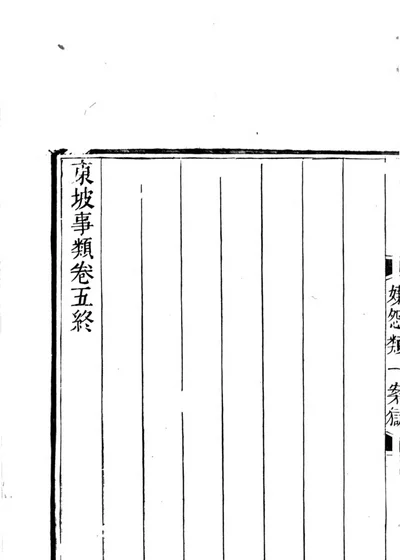东坡事类 第 1 页