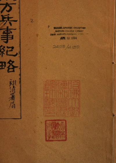 东方兵事纪略 第 1 页
