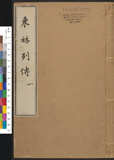 东林列传 第 1 页