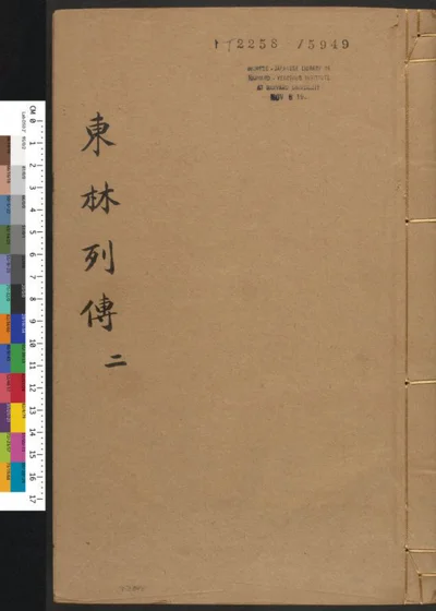 东林列传二 第 1 页