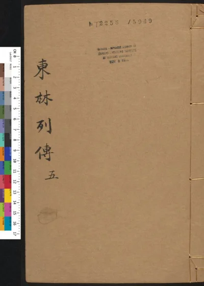 东林列传五 第 1 页