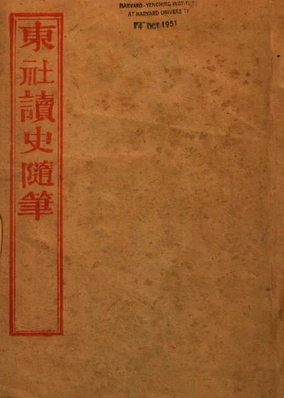 东社读史随笔 第 1 页
