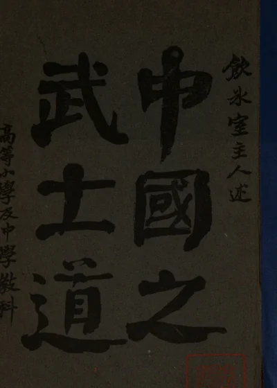 中国之武士道 第 1 页