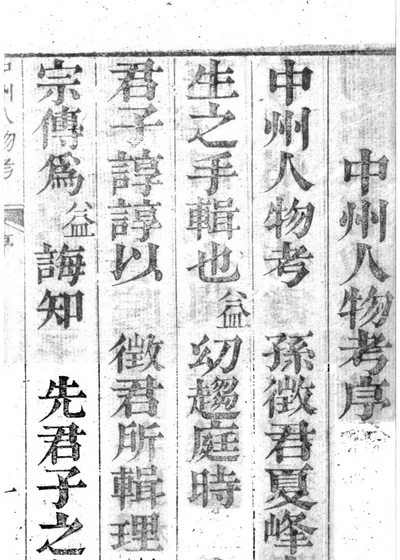 中州人物考 第 1 页
