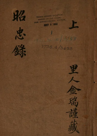 昭忠录 第 1 页