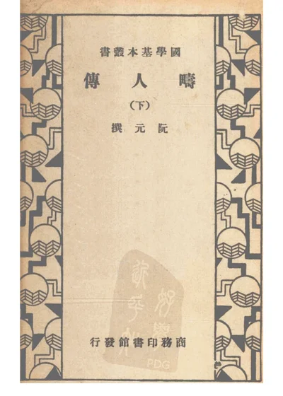 畴人传 下 第 1 页