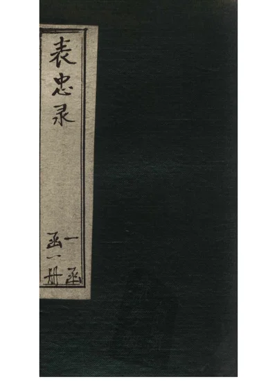 表忠录 第 1 页