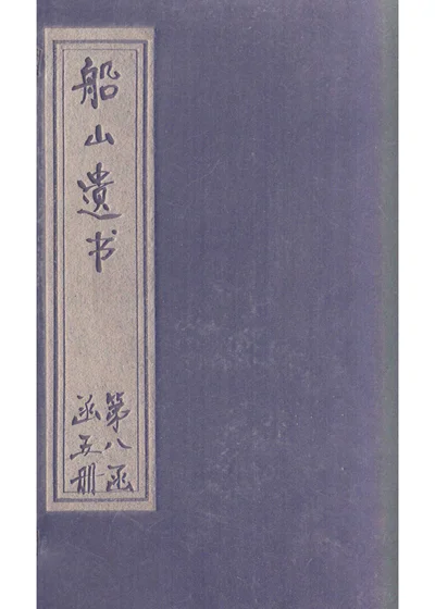 读通鉴论 卷二十一 第 1 页