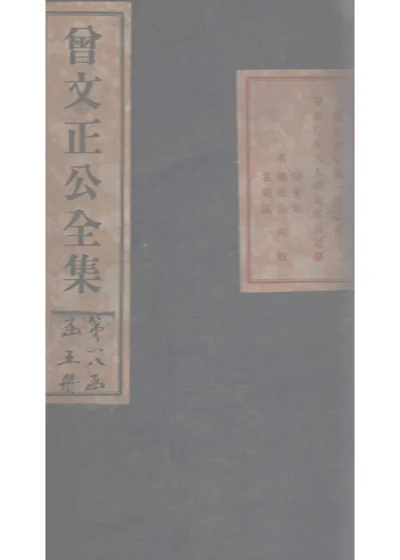 曾文正公全集 曾文正公年谱卷四 第 1 页