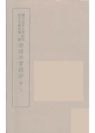 崇祯存实疏钞 卷一下 第 1 页
