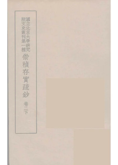 崇禎存實疏鈔 卷二 下 第 1 页