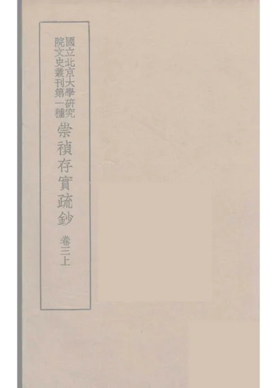 崇禎存實疏鈔 卷三上 第 1 页