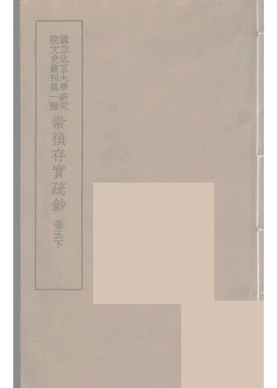 崇祯存实疏钞五卷 第 1 页