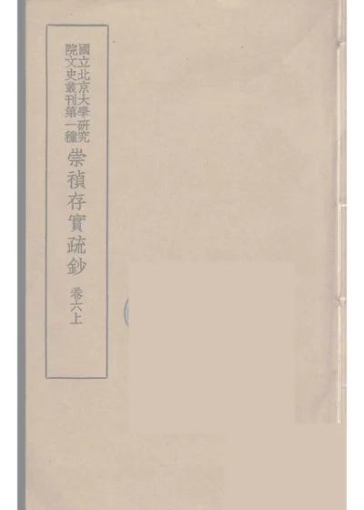 崇祯存实疏钞 卷六上 第 1 页