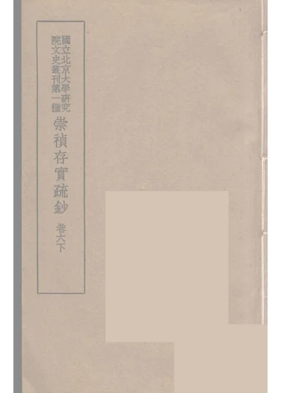崇禎存實疏鈔 卷六下 第 1 页