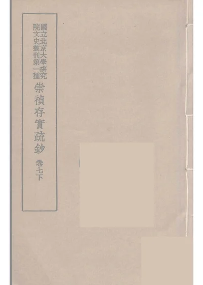 崇祯存实疏钞 卷七 第 1 页