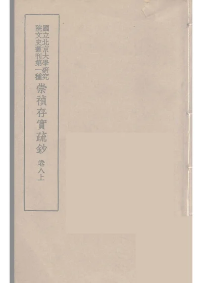 崇禎存實疏鈔 卷八上 第 1 页