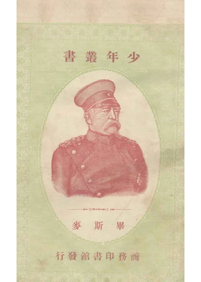 毕斯麦 第 1 页