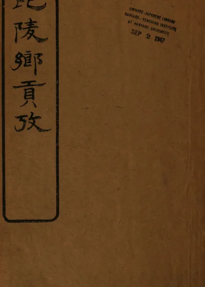 毘陵乡贡考 封面