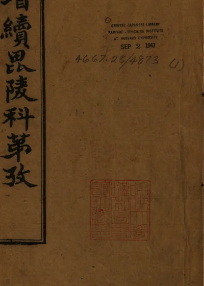 毘陵科第考 封面