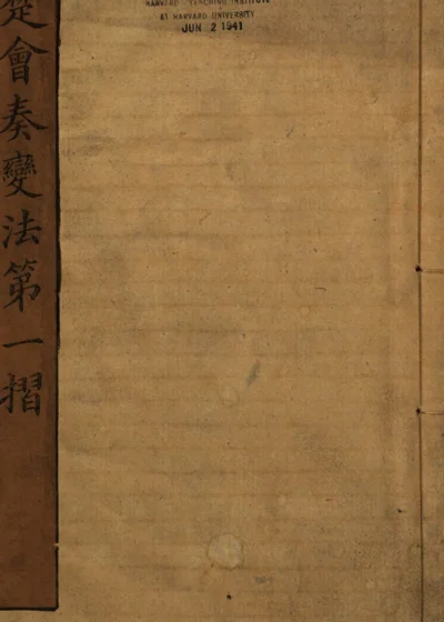 江楚会奏变法 限美 第 1 页