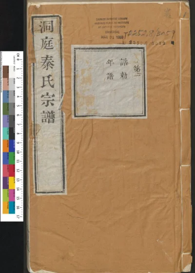 洞庭秦氏宗谱 第 1 页