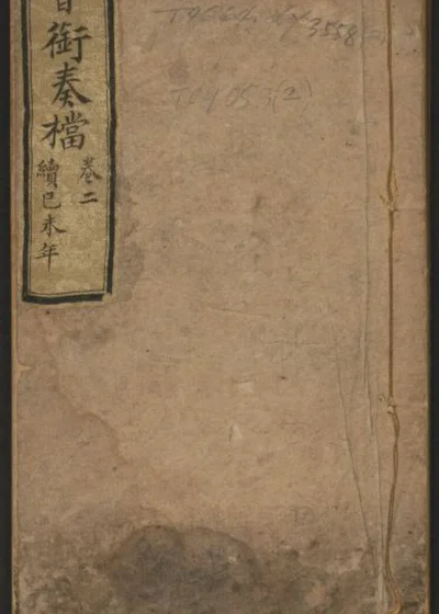 清咸丰会衔奏档六卷 第 1 页