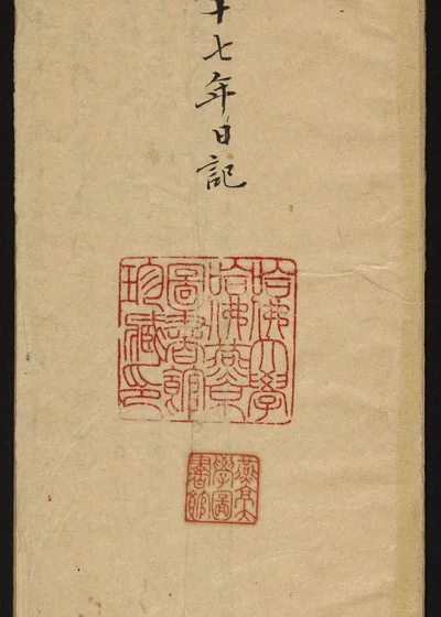 清宗室敬征日记 不分卷 封面