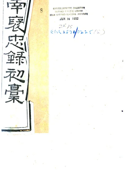 湖南褒忠录初稾 第一册 封面