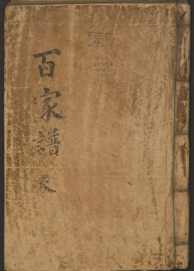 百家谱 第 1 页