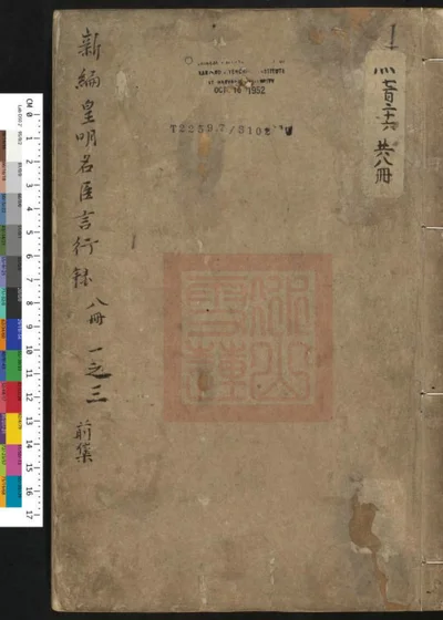皇明名臣言行录新编 封面