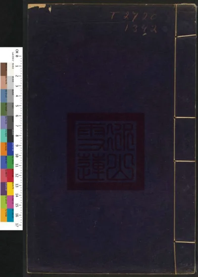 皇明通纪直解十六卷 封面