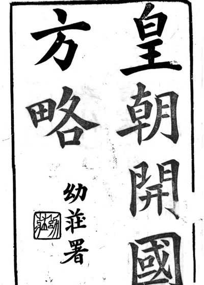 皇清开国方略 第 1 页