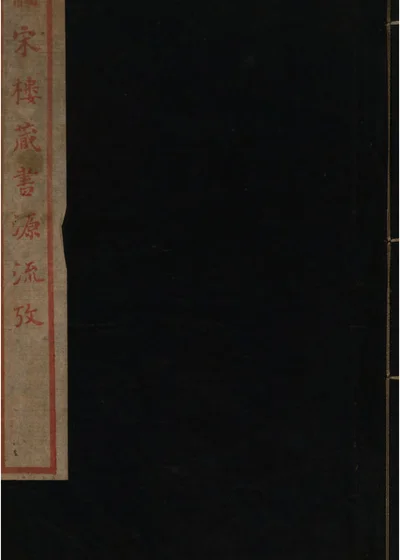 皕宋楼藏书源流考 封面