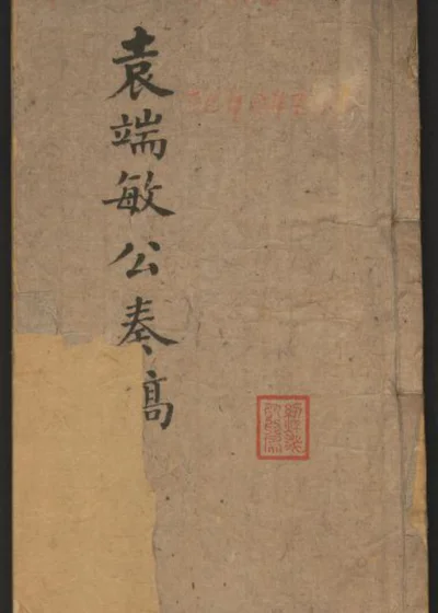 袁端敏公奏稿 封面