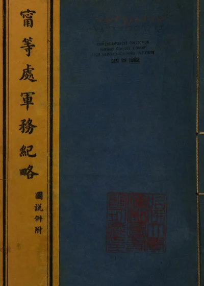 西宁等处军务纪略 封面