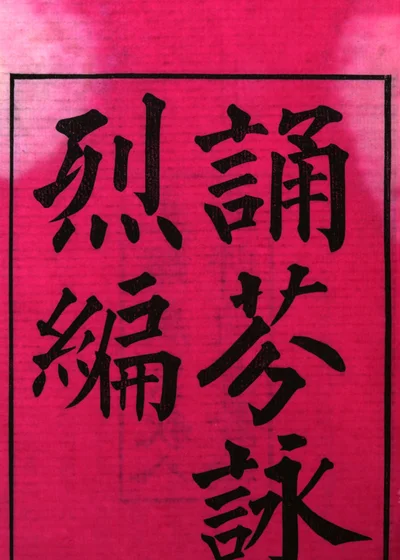 诵芬咏烈编 第 1 页
