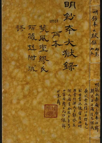 钦明大狱录二卷 上册 第 1 页