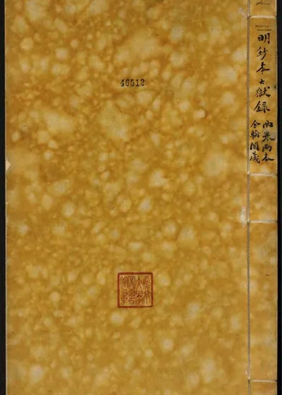 钦明大狱录二卷 下册 封面