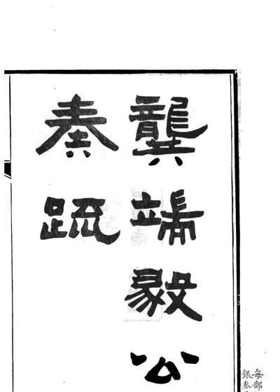 龚端毅公奏疏 封面
