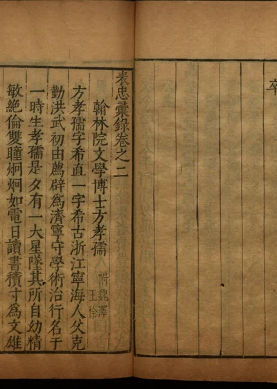 表忠彙錄 卷二 第一册 封面