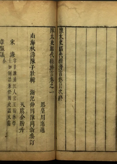 陈太史昭代经济言十四卷 封面